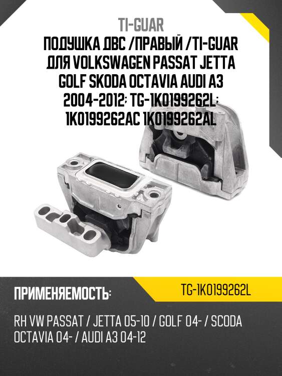 Подушка двс /правый /ti-guar для volkswagen passat jetta golf skoda octavia audi a3 2004-2012  tg-1k0199262l  1k0199262ac 1k0199262al