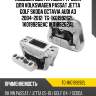 Подушка двс /правый /ti-guar для volkswagen passat jetta golf skoda octavia audi a3 2004-2012  tg-1k0199262l  1k0199262ac 1k0199262al