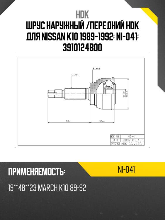 Шрус наружный /передний hdk для nissan k10 1989-1992  ni-041  3910124b00