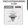 Клипса крепежная masuma kj-804