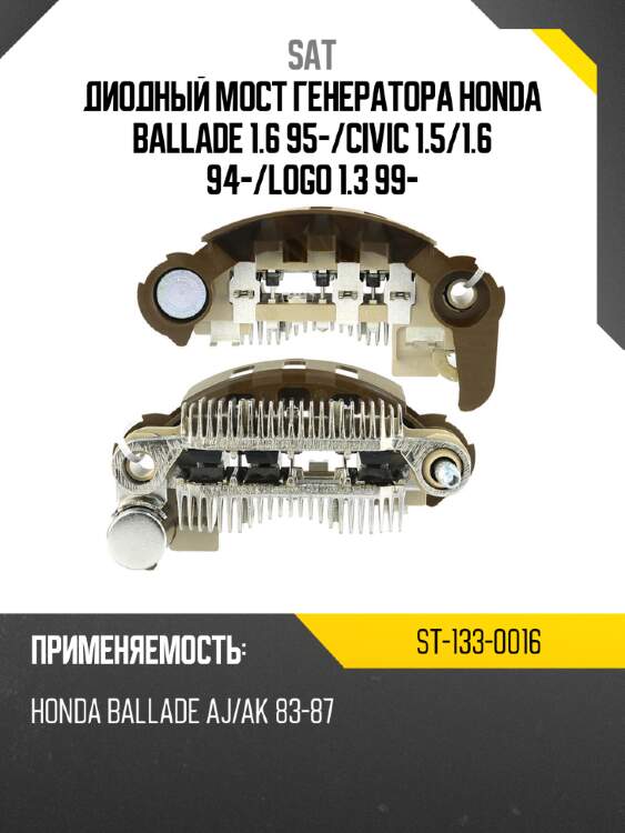 Диодный мост генератора honda ballade 1.6 95- sat st-133-0016