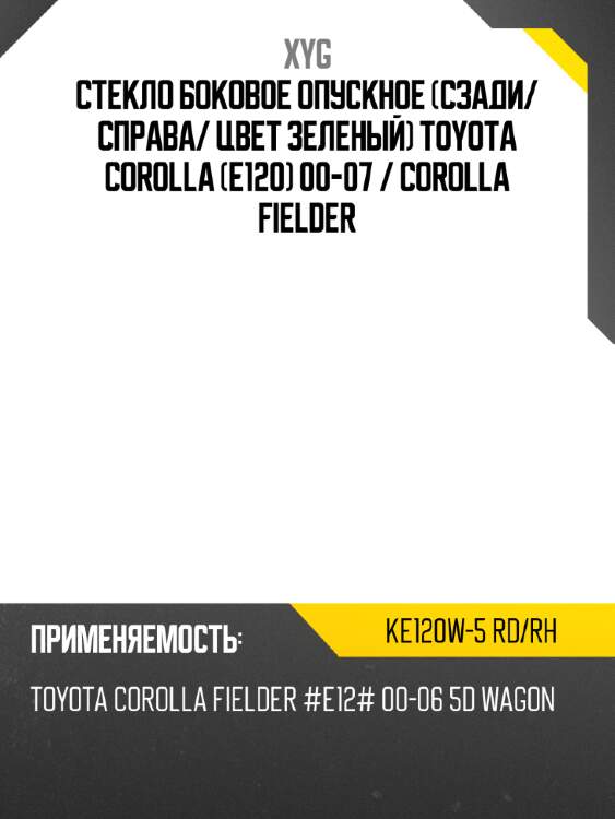 Стекло боковое опускное сзади xyg ke120w-5 rd/rh