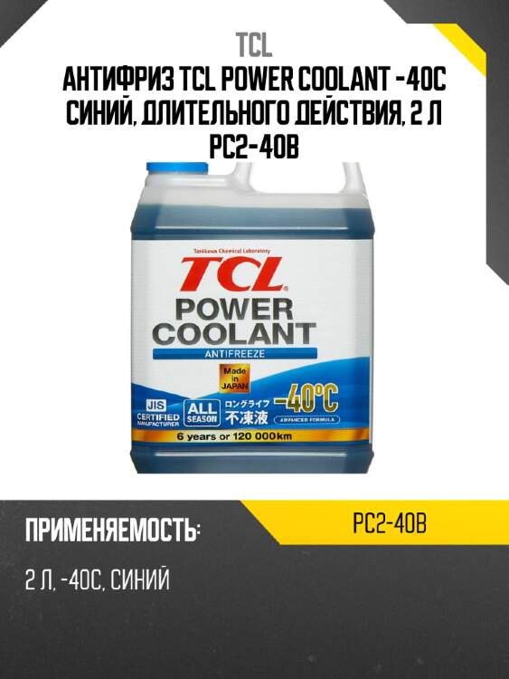 Антифриз tcl power coolant -40c синий, длительного действия, 2 л pc2-40b