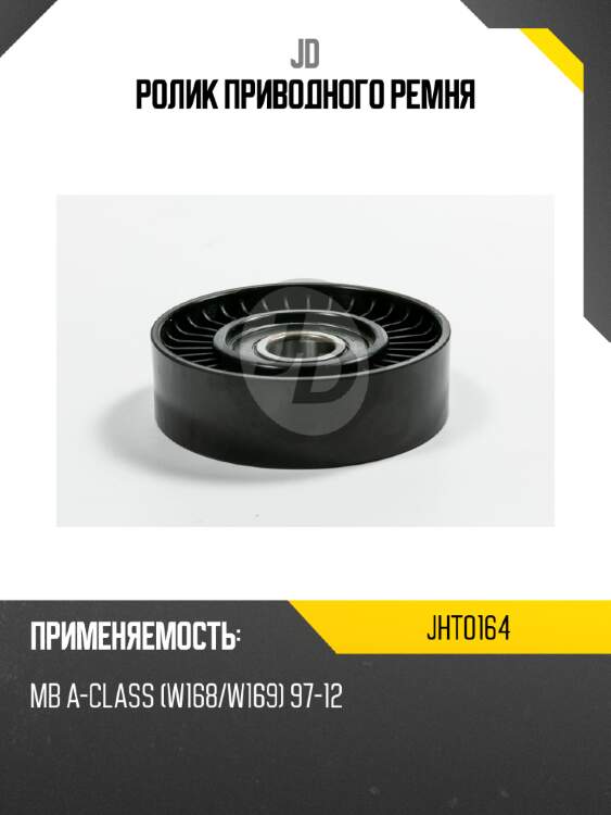 Ролик приводного ремня jd jht0164