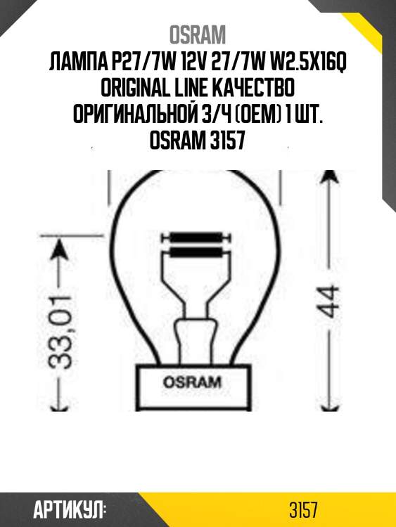 Лампа p27/7w 12v 27/7w w2.5x16q original line качество оригинальной з/ч (оем) 1 шт. osram 3157