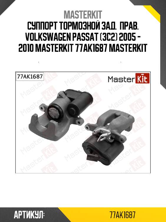 Суппорт тормозной зад.  прав. volkswagen passat (3c2) 2005 - 2010 masterkit 77ak1687 masterkit