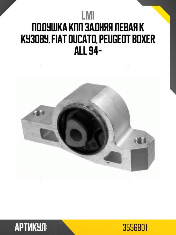Подушка кпп задняя левая к кузову, fiat ducato, peugeot boxer all 94-