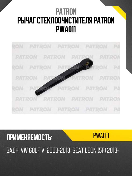 Рычаг стеклоочистителя patron pwa011