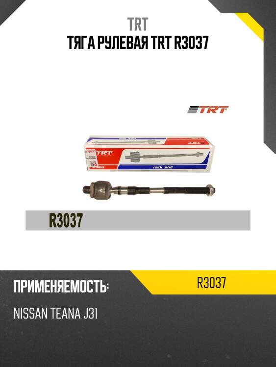 Тяга рулевая trt r3037