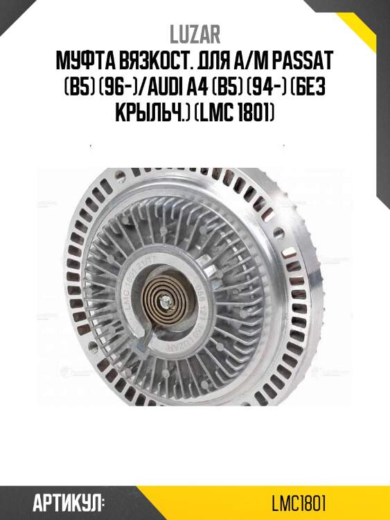 Муфта вязкост. для а/м passat (b5) (96-)/audi a4 (b5) (94-) (без крыльч.) (lmc 1801)