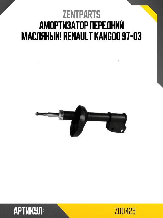 Амортизатор передний масляный!\ renault kangoo 97-03