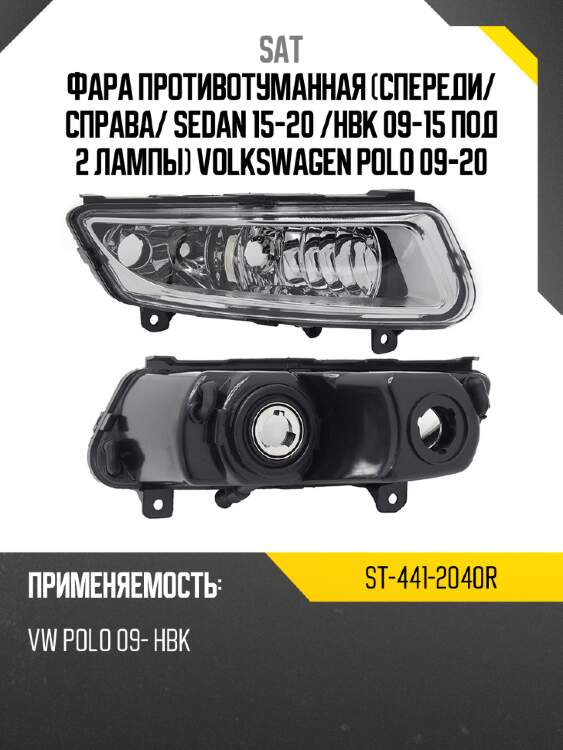 Фара противотуманная спереди sat st-441-2040r
