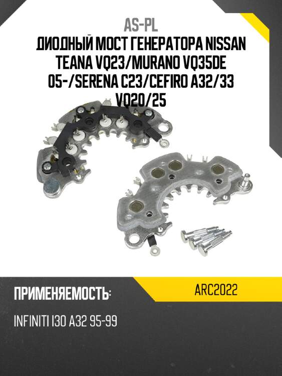 Диодный мост генератора nissan teana vq23 as-pl arc2022
