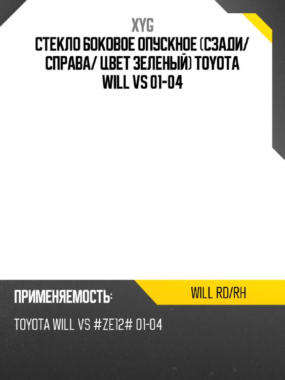 Стекло боковое опускное сзади xyg will rd/rh