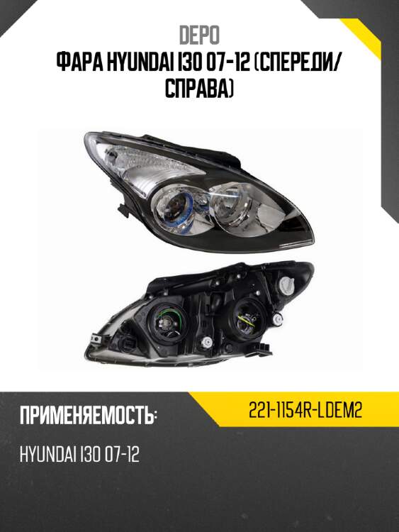 Фара hyundai i30 07-12 спереди depo 221-1154r-ldem2