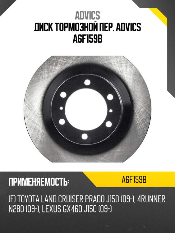 Диск тормозной пер. advics a6f159b