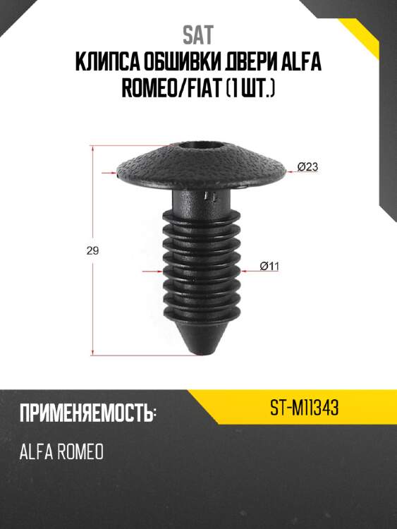 Клипса обшивки двери alfa romeo sat st-m11343