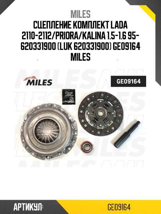 Сцепление комплект LADA 2110-2112/PRIORA/KALINA 1.5-1.6 95- 620331900 (LUK 620331900) GE09164 MILES