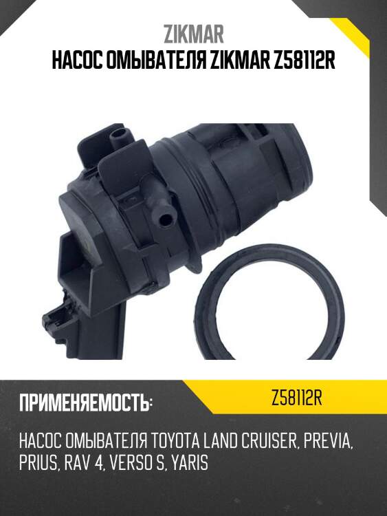 Насос омывателя zikmar z58112r