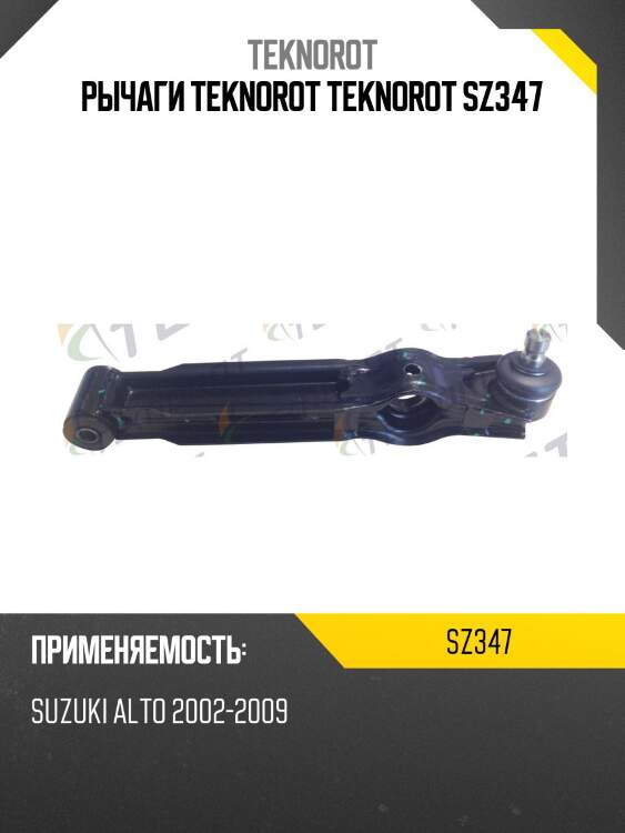 Рычаги teknorot teknorot sz347