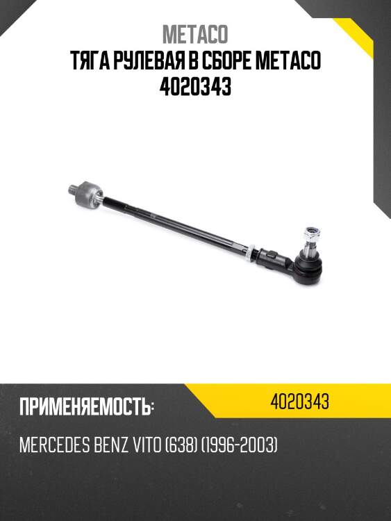 Тяга рулевая в сборе metaco 4020343