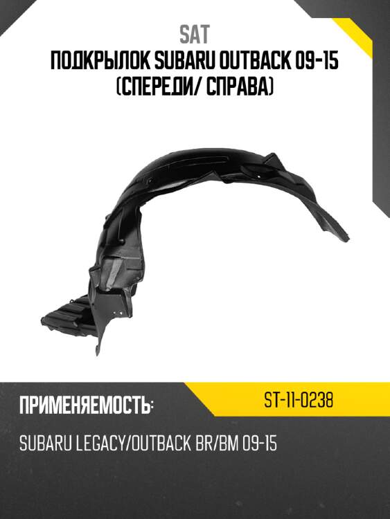Подкрылок subaru outback 09-15 спереди sat st-11-0238