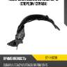Подкрылок subaru outback 09-15 спереди sat st-11-0238