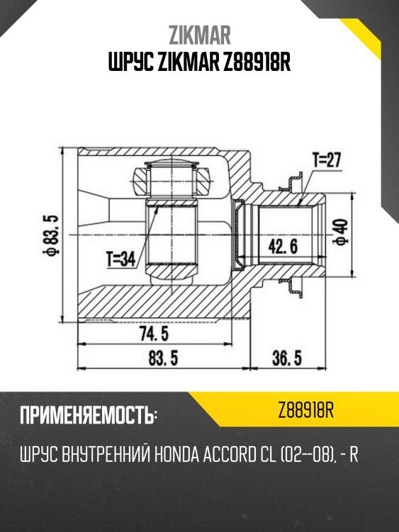 Шрус zikmar z88918r