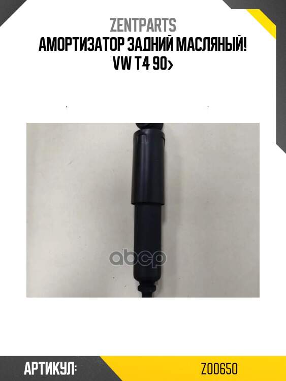 Амортизатор задний масляный!\ vw t4 90>