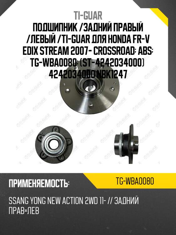 Подшипник /задний правый /левый /ti-guar для honda fr-v edix stream 2007- crossroad  abs  tg-wba0080  (st-4242034000)  4242034000 nbk1247