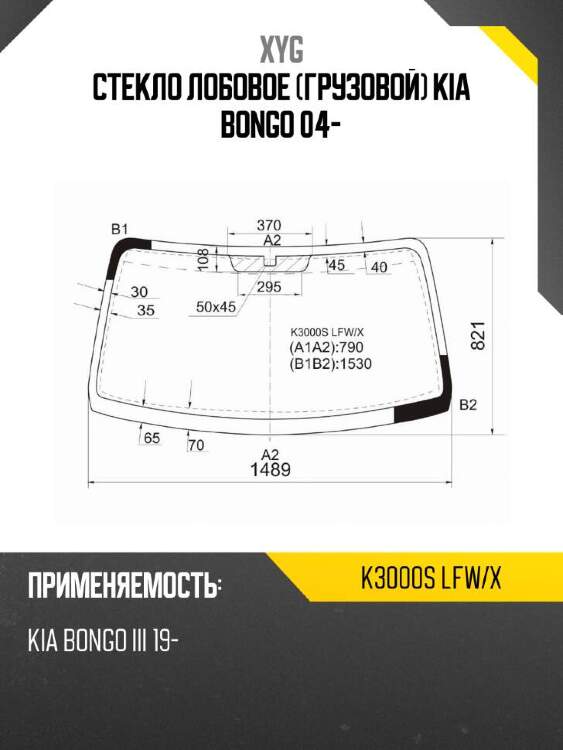 XYG Стекло лобовое грузовой Kia Bongo 04- XYG K3000SLFWX