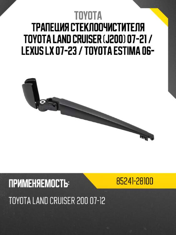 Трапеция стеклоочистителя toyota land cruiser j200 07-21  toyota 85241-28100