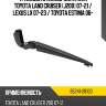 Трапеция стеклоочистителя toyota land cruiser j200 07-21  toyota 85241-28100