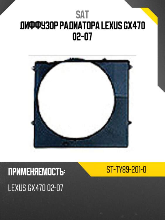 Диффузор радиатора lexus gx470 02-07 sat st-ty89-201-0