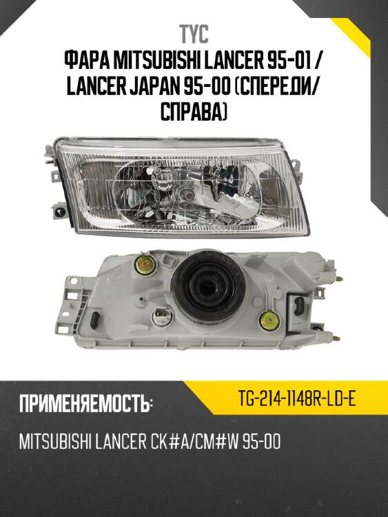 Фара mitsubishi lancer 95-01  tyc tg-214-1148r-ld-e