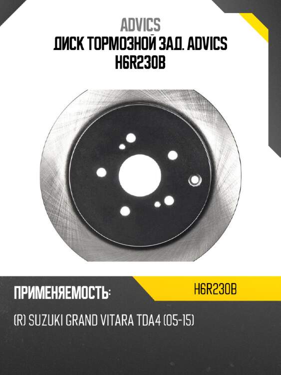 Диск тормозной зад. advics h6r230b