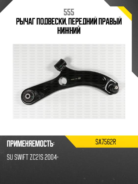 Рычаг подвески, передний правый нижний 555 sa7562r