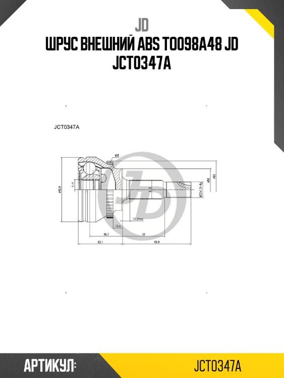 Шрус внешний авs to098a48 jd jct0347a