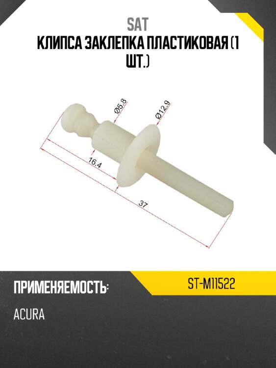 Клипса заклепка пластиковая 1 шт. sat st-m11522