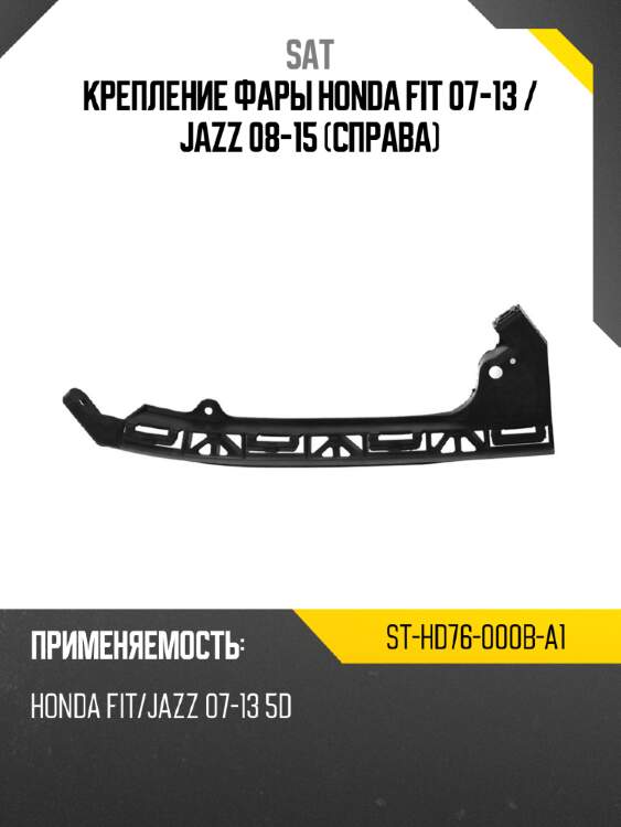 Крепление фары honda fit 07-13  sat st-hd76-000b-a1