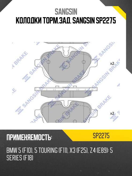 Колодки торм.зад. sangsin sp2275