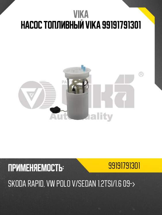 Насос топливный vika 99191791301