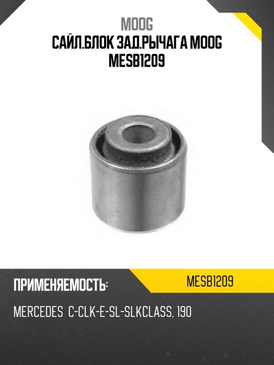 Сайл.блок зад.рычага moog mesb1209