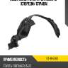 Подкрылок toyota fortuner 15- спереди sat st-11-0381