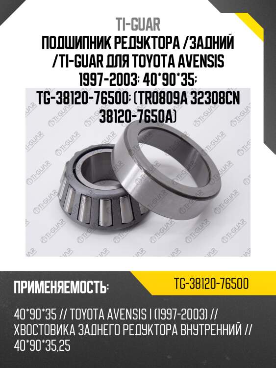 Подшипник редуктора /задний /ti-guar для toyota avensis 1997-2003  40*90*35  tg-38120-76500  (tr0809a 32308cn 38120-7650a)