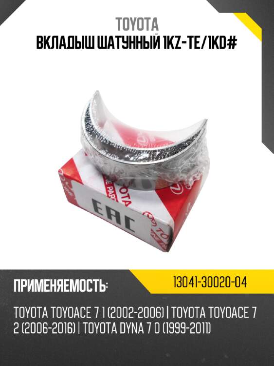Вкладыш шатунный 1kz-te/1kd#