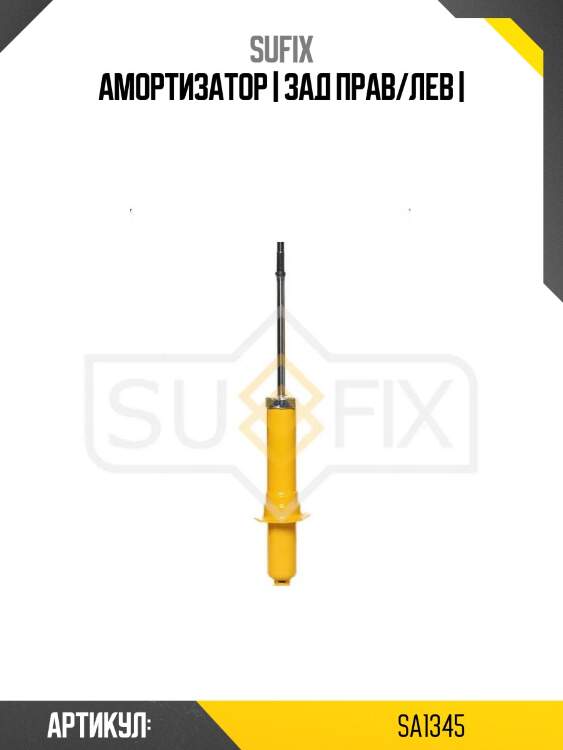 Амортизатор | зад прав/лев |
