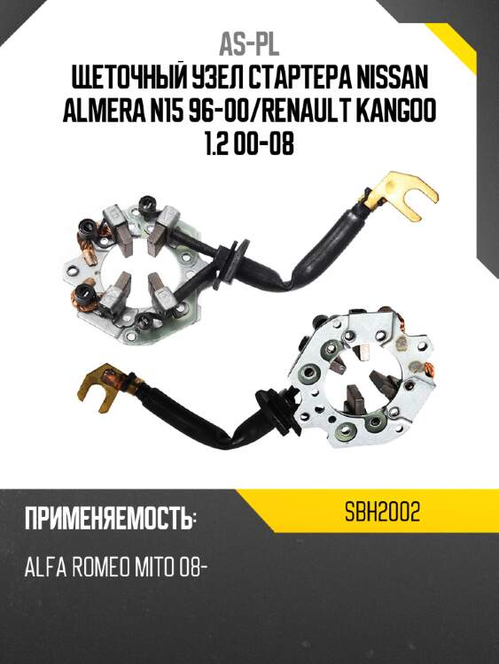 As-pl щеточный узел cтартера nissan almera n15 96-00 sbh2002