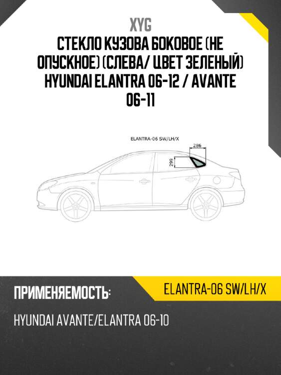 Стекло кузова боковое не опускное слева xyg elantra-06 sw/lh/x