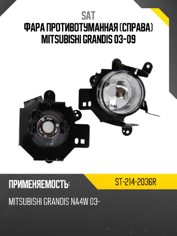 Фара противотуманная справа mitsubishi grandis 03-09 sat st-214-2036r